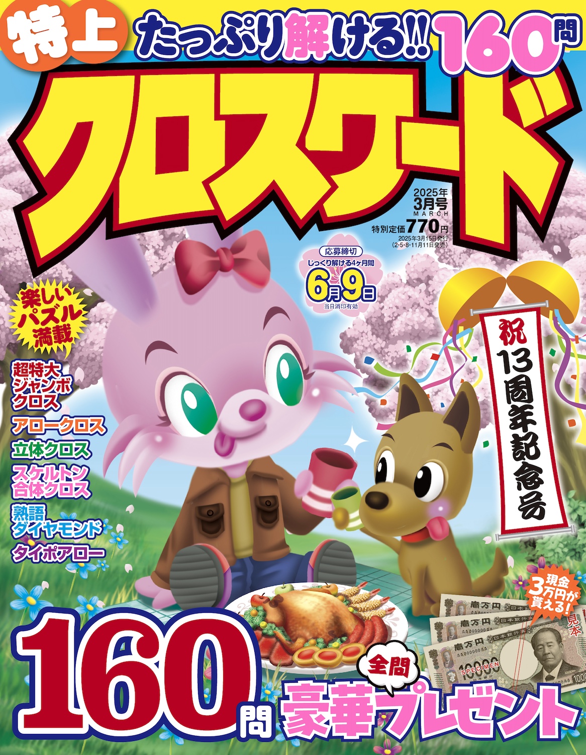 【中古】 傑作クロスワード ｖｏｌ．３/メディアソフト 特上クロスワード2025年3月号 - 株式会社メディアソフト