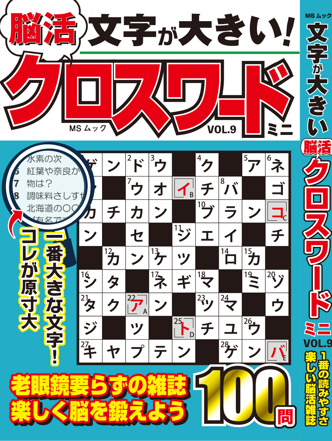 文字が大きい脳活クロスワード ミニVOL.9 - 株式会社メディアソフト