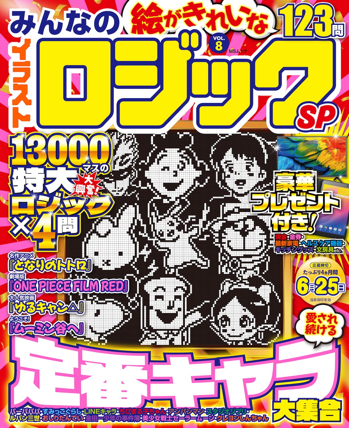 みんなのイラストロジックSP VOL.8 - 株式会社メディアソフト