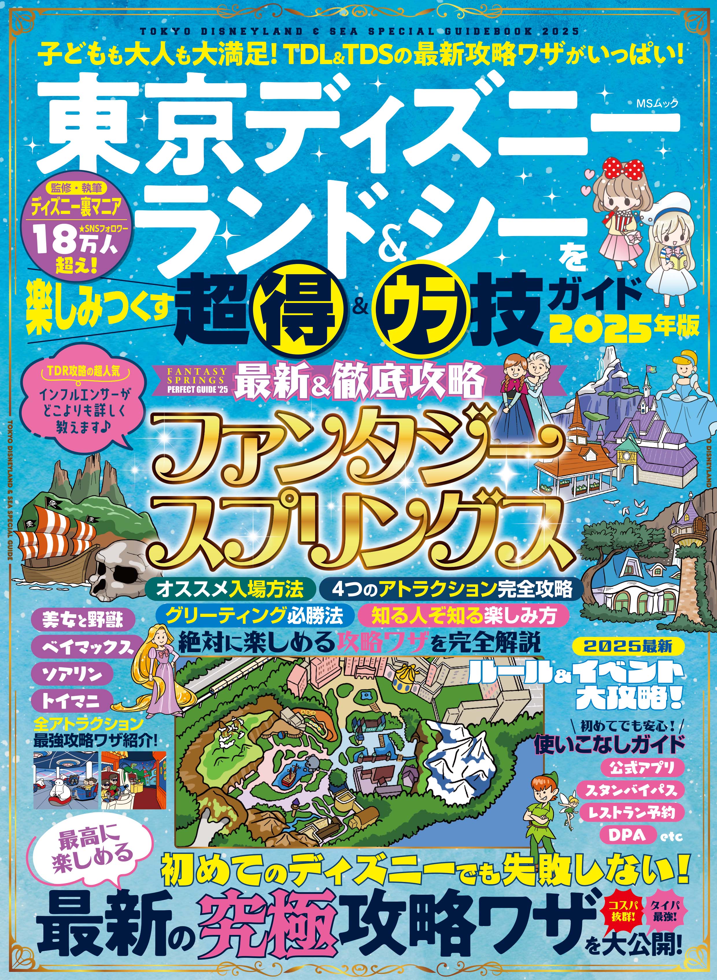 東京ディズニーランド＆シーを楽しみつくす超得＆ウラ技ガイド2025年版