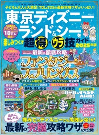 東京ディズニーランド&シーを楽しみつくす超得&ウラ技ガイド 2025-26