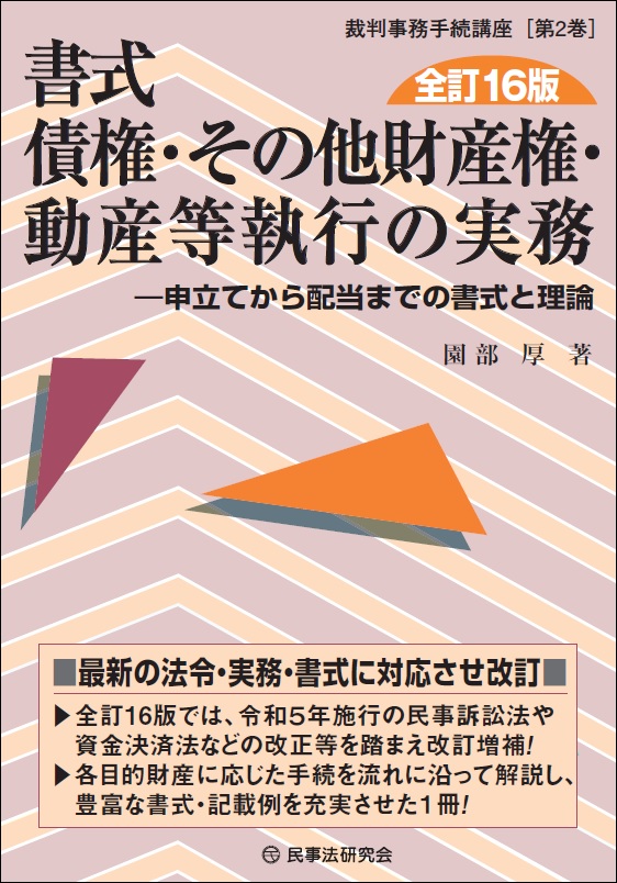 民事執行の実務 債権執行編 上下巻セット（分売不可） 民事執行の実務【第5版】債権執行・財産調査編