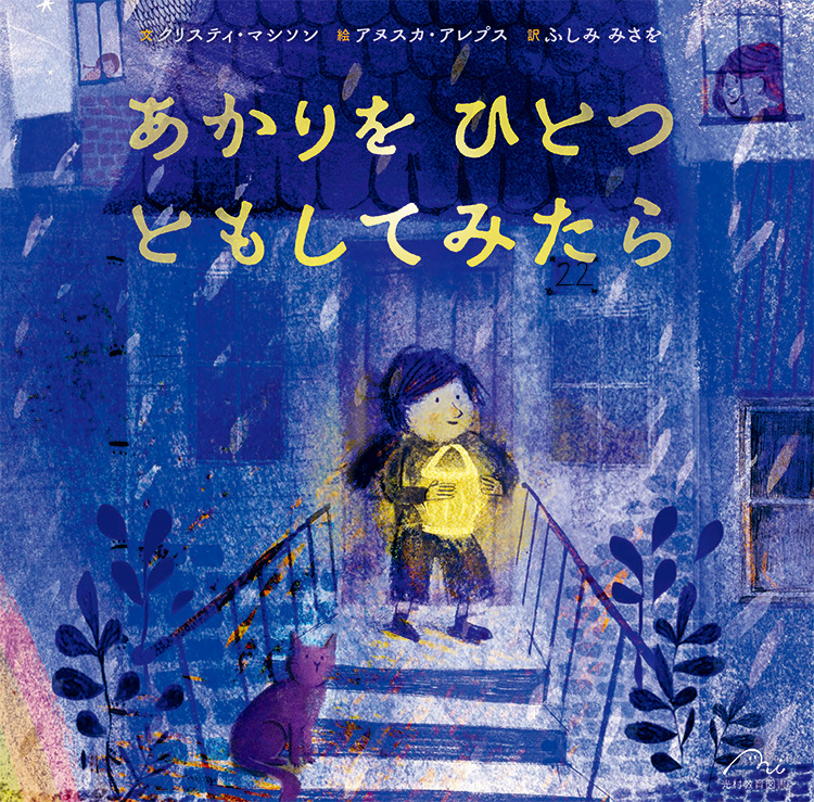 あかりを ひとつ ともしてみたら - 光村教育図書