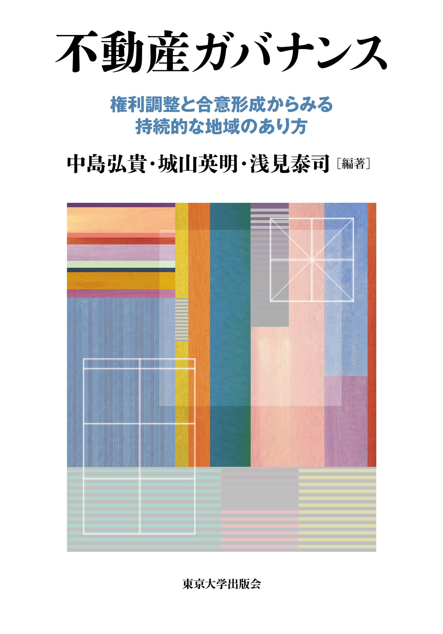 不動産ガバナンス - 権利調整と合意形成からみる持続的な地域の