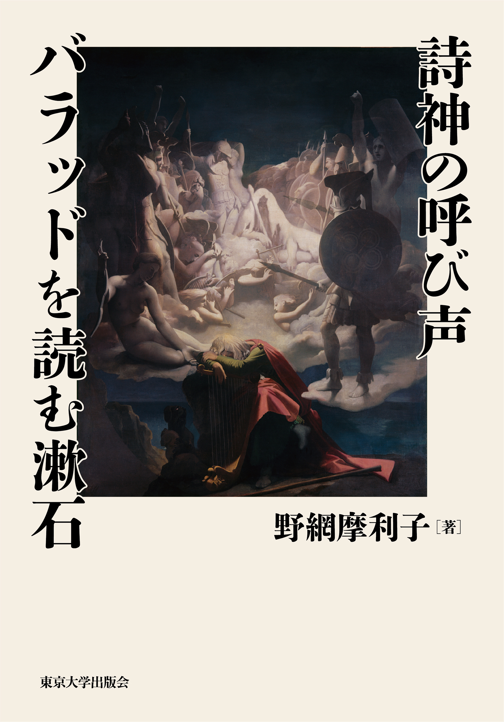 詩神の呼び声 バラッドを読む漱石 - 東京大学出版会