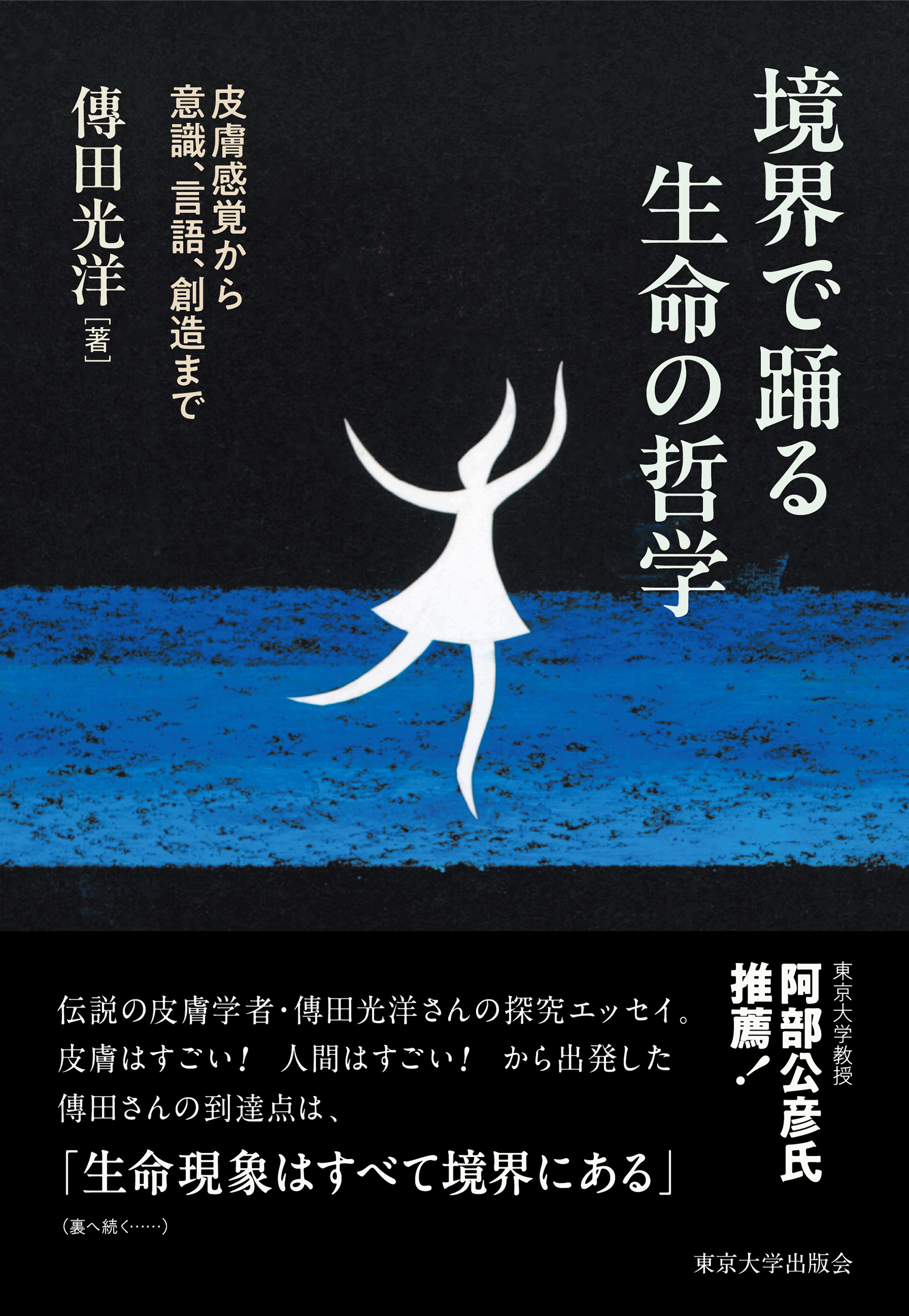 境界で踊る生命の哲学 - 東京大学出版会