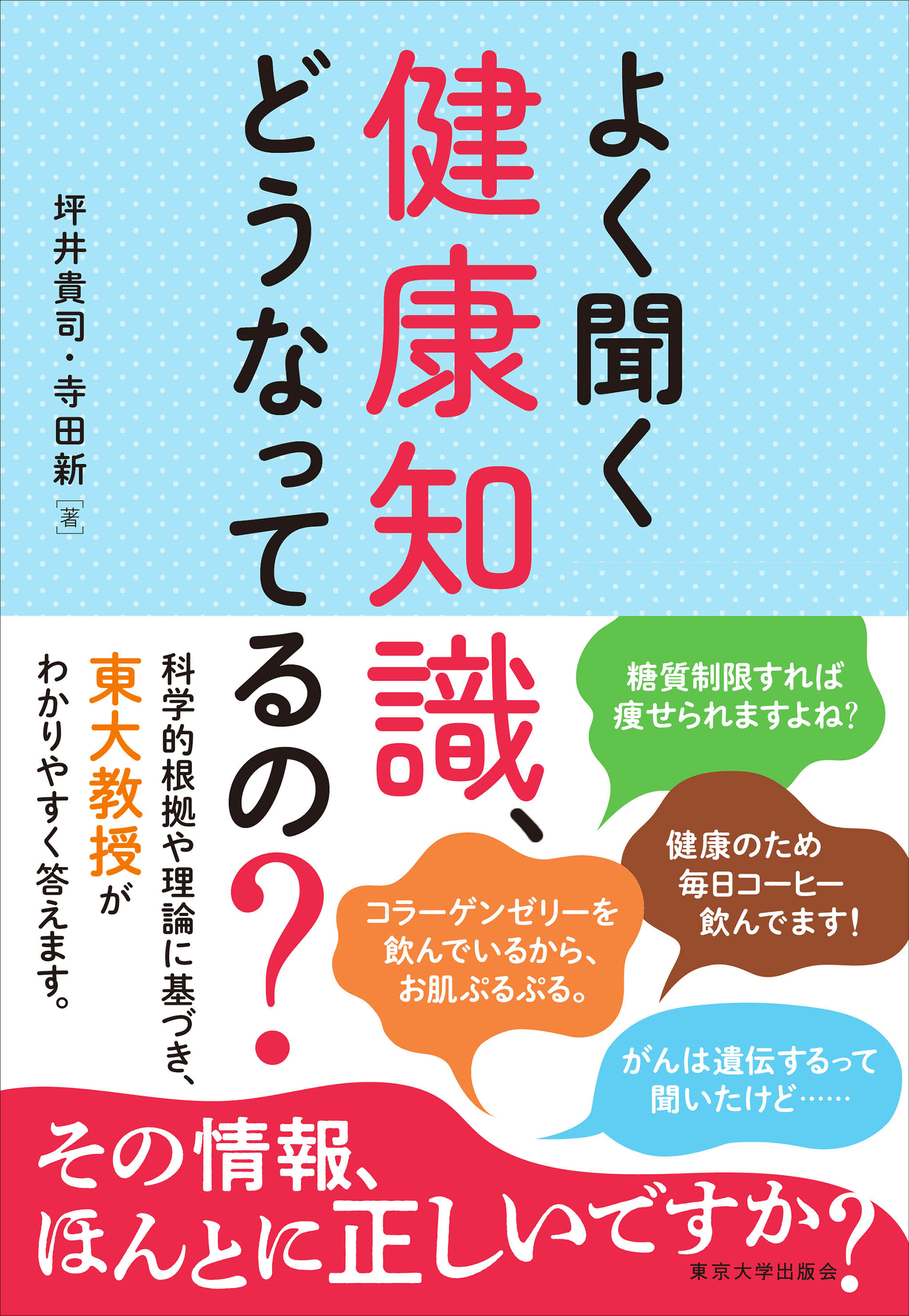 よく聞く健康知識、どうなってるの？ - 東京大学出版会