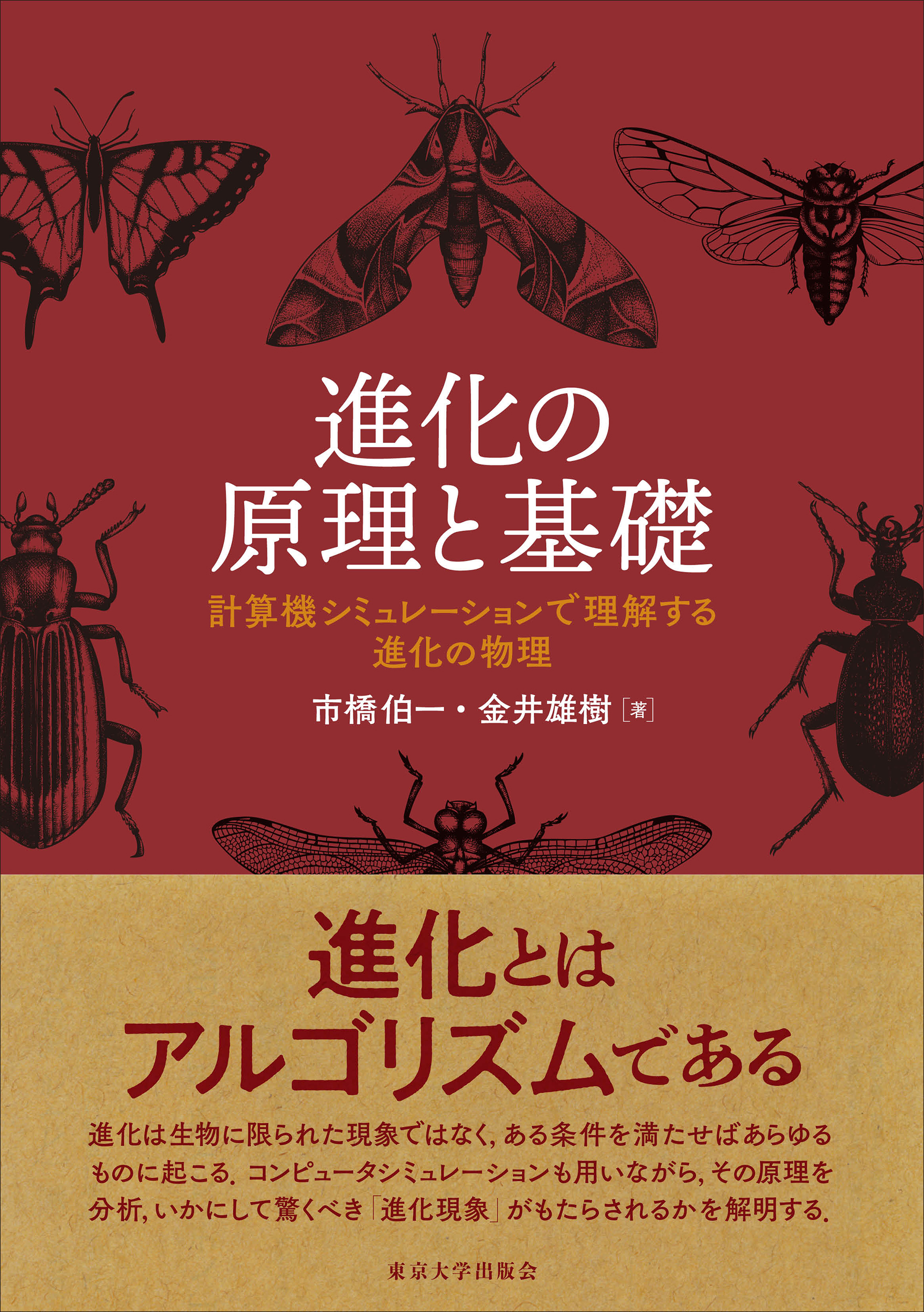 進化の原理と基礎 - 東京大学出版会