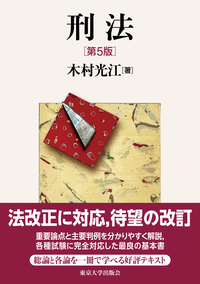 刑法各論講義 第8版 - 東京大学出版会