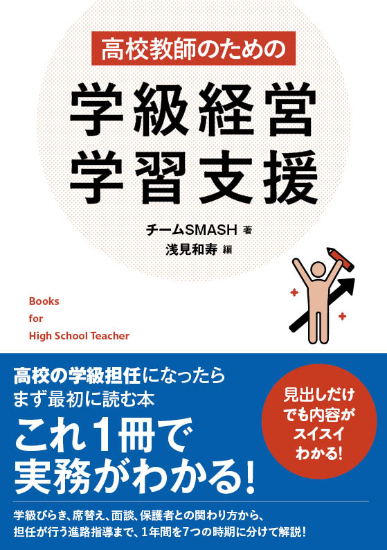 高1担任のための学級経営&amp;生徒指導ガイド 高1担任のための学級経営&生徒指導ガイド | 吉村 良太 |本