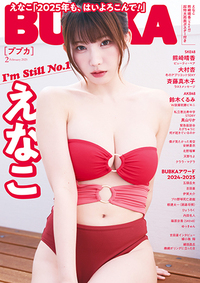 BUBKA(ブブカ) 2025年 2月号』のご紹介 - 株式会社 白夜書房