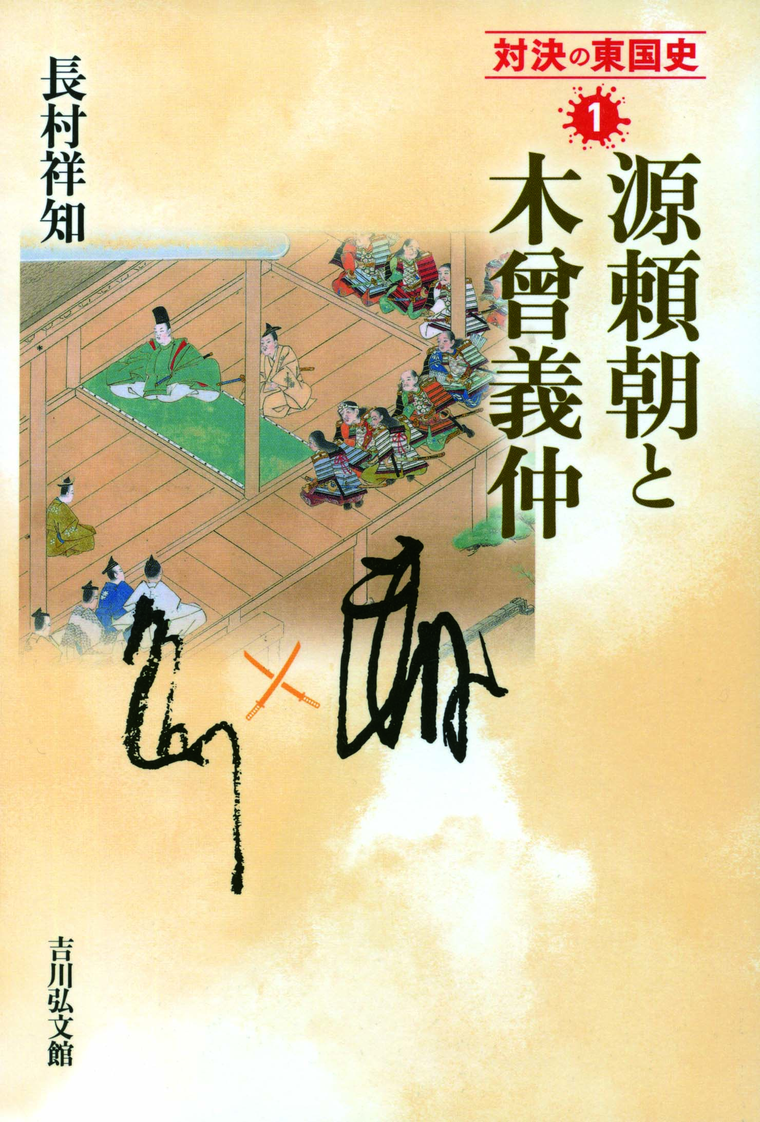 源頼朝と木曾義仲 - 株式会社 吉川弘文館 歴史学を中心とする、人文