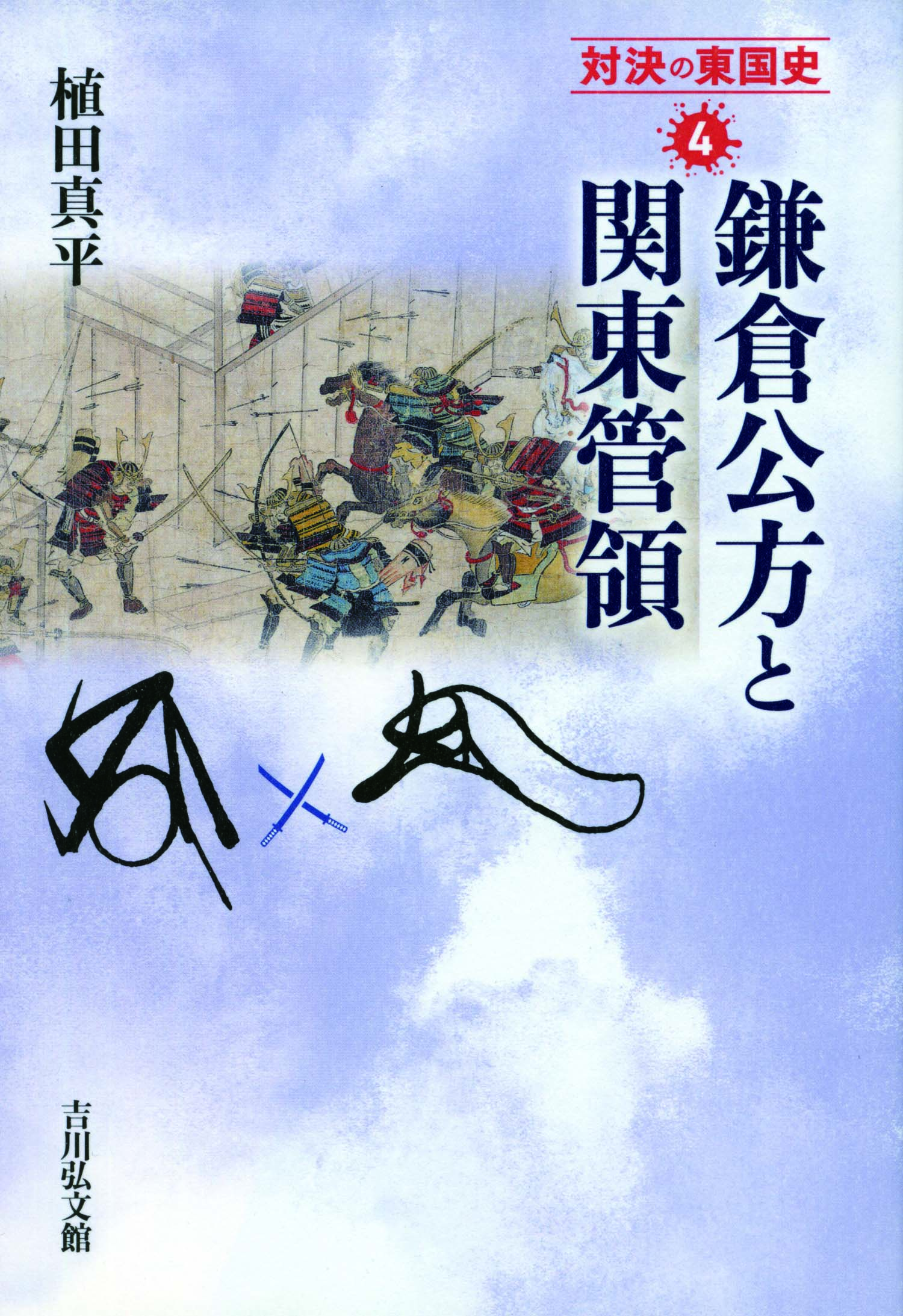鎌倉公方と関東管領 - 株式会社 吉川弘文館 歴史学を中心とする、人文