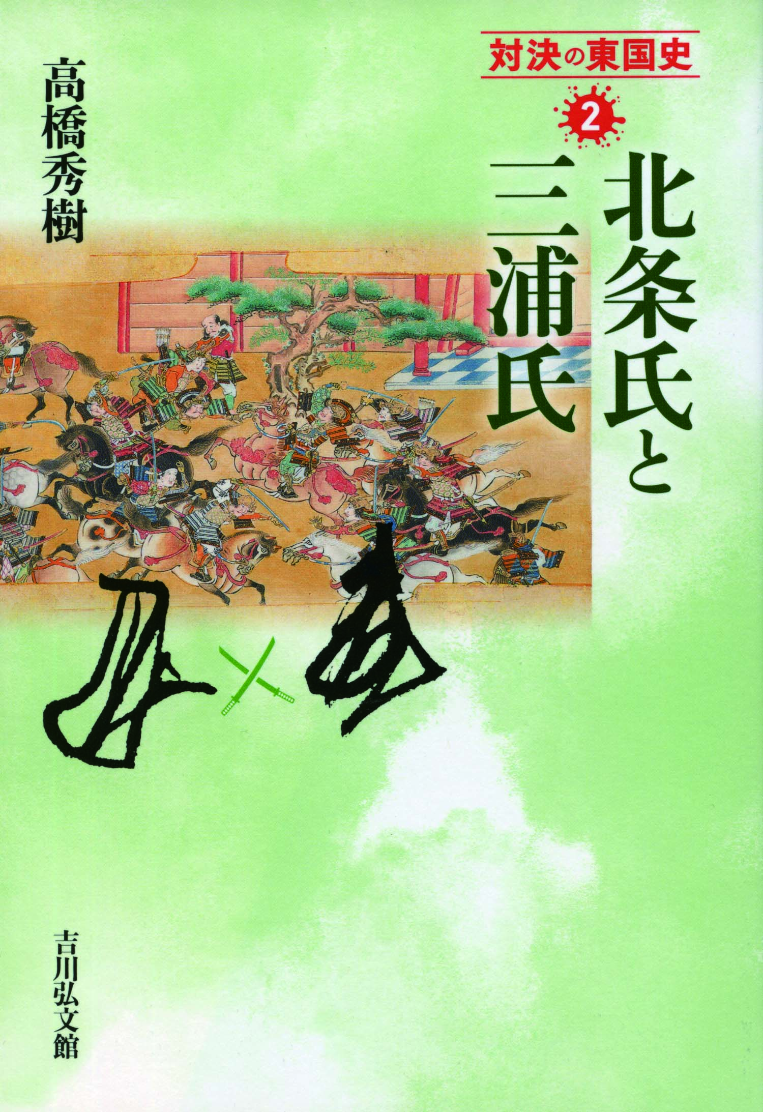 北条氏と三浦氏 - 株式会社 吉川弘文館 歴史学を中心とする、人文図書