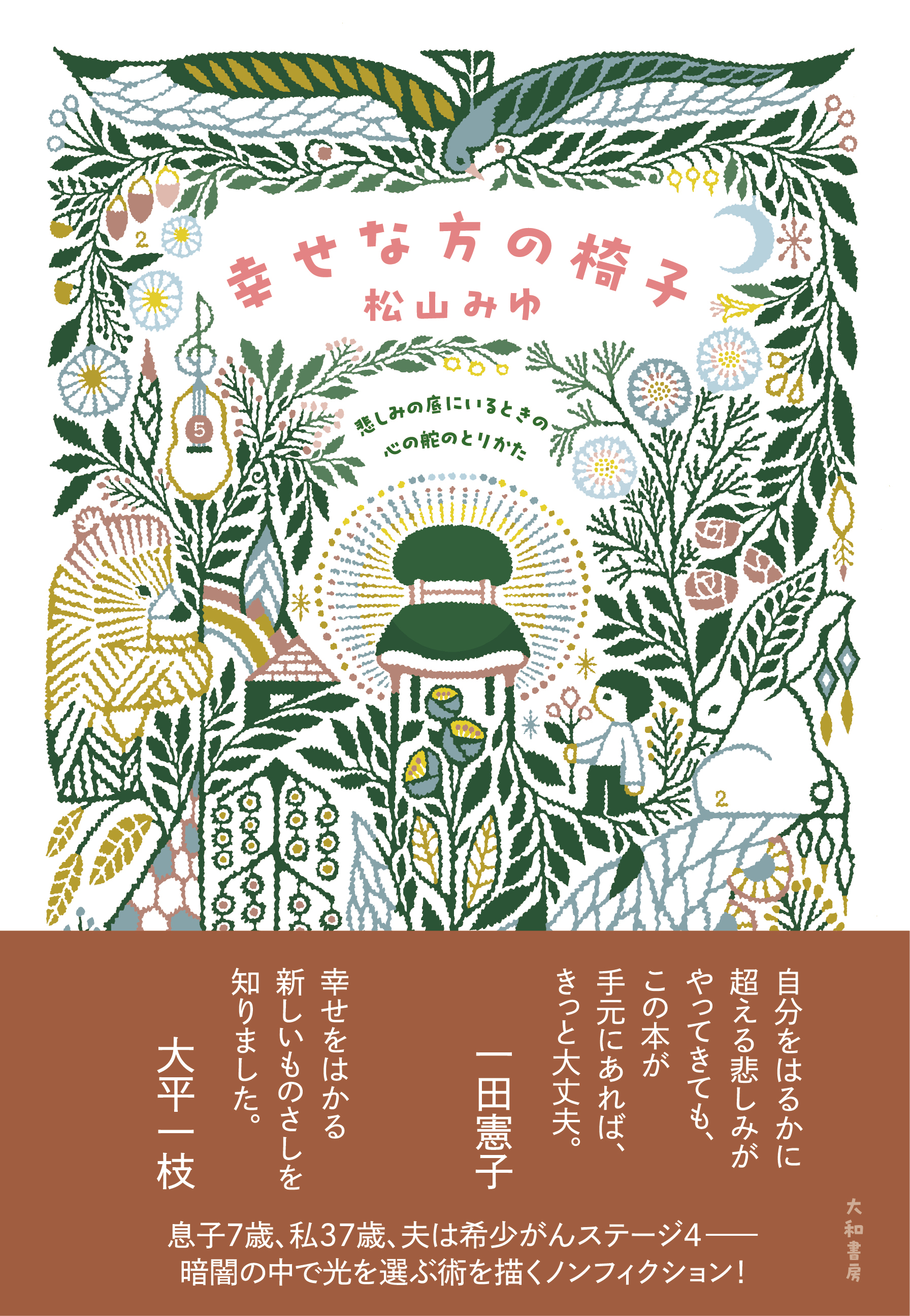 幸せな方の椅子 - 株式会社 大和書房 生活実用書を中心に発行。