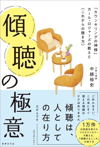 プロカウンセラ－が教えるはじめての傾聴術 プロカウンセラーが教えるはじめての傾聴術 | 古宮 昇 |本