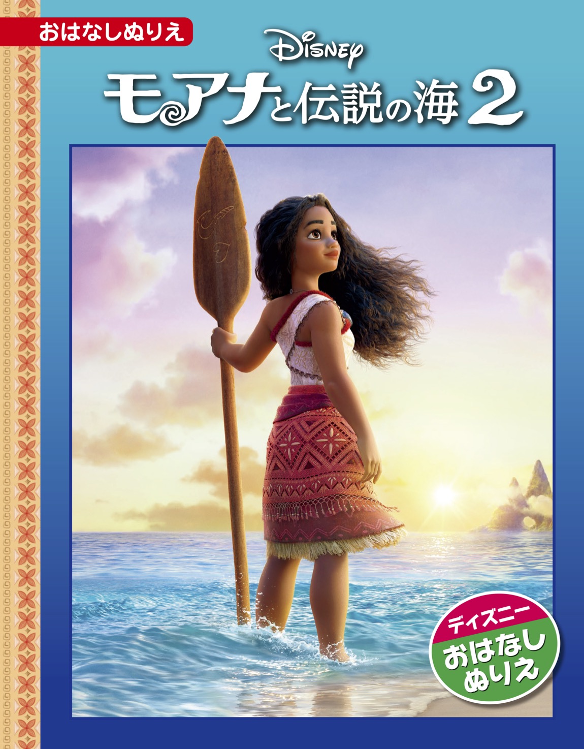 モアナと伝説の海2 - TTJ・たちばな出版
