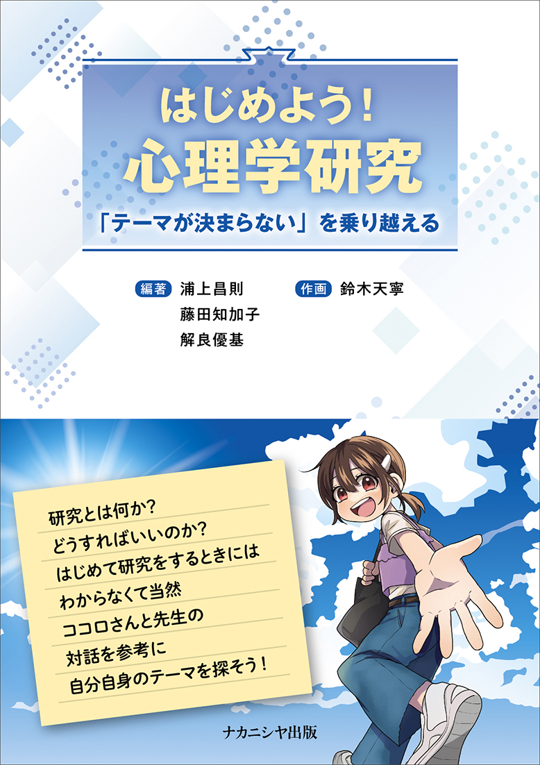 はじめよう！心理学研究 - 株式会社ナカニシヤ出版
