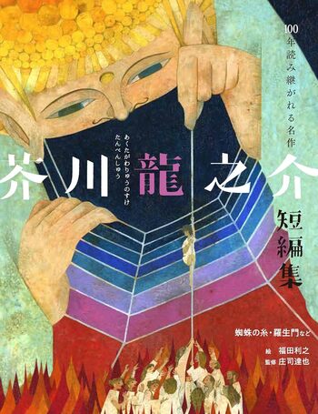 Ryunosuke Akutagawa Fairy Tale Collection - 世界文化社グループ