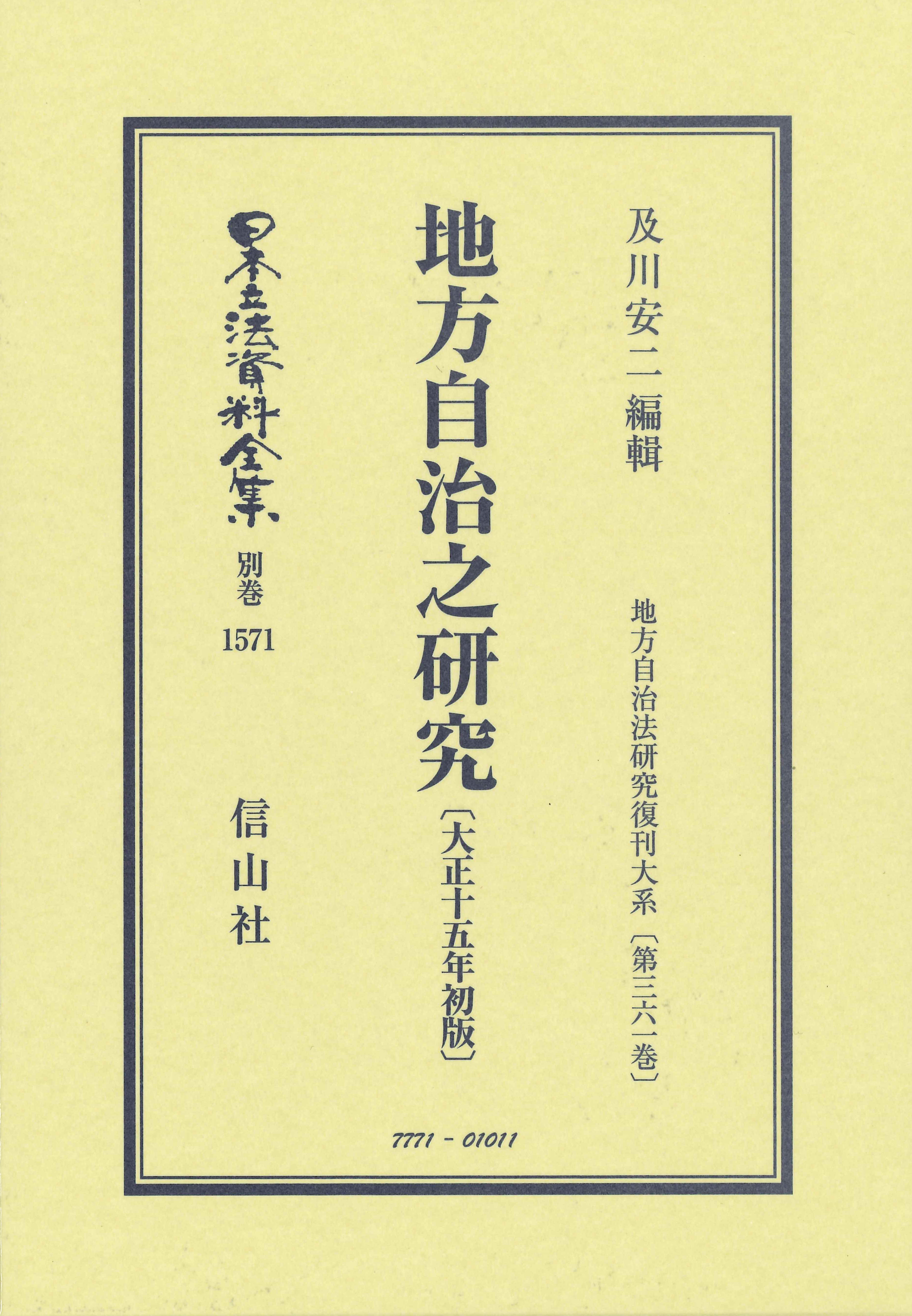 地方自治之研究〔大正15年初版〕 - 信山社出版株式会社 【伝統と革新