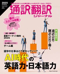通訳翻訳ジャーナル 2025SUMMER - イカロス出版 イカロス出版の本