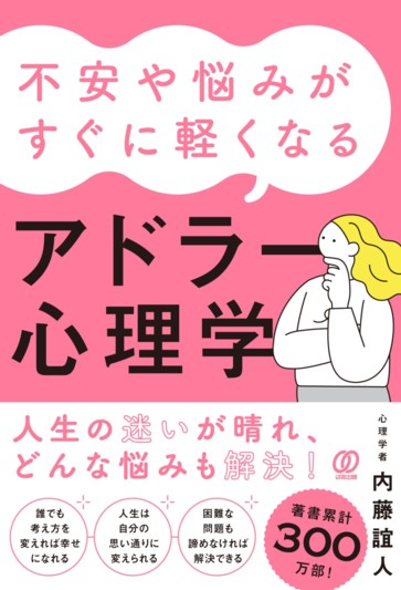 不安や悩みがすぐに軽くなるアドラー心理学 - ぱる出版