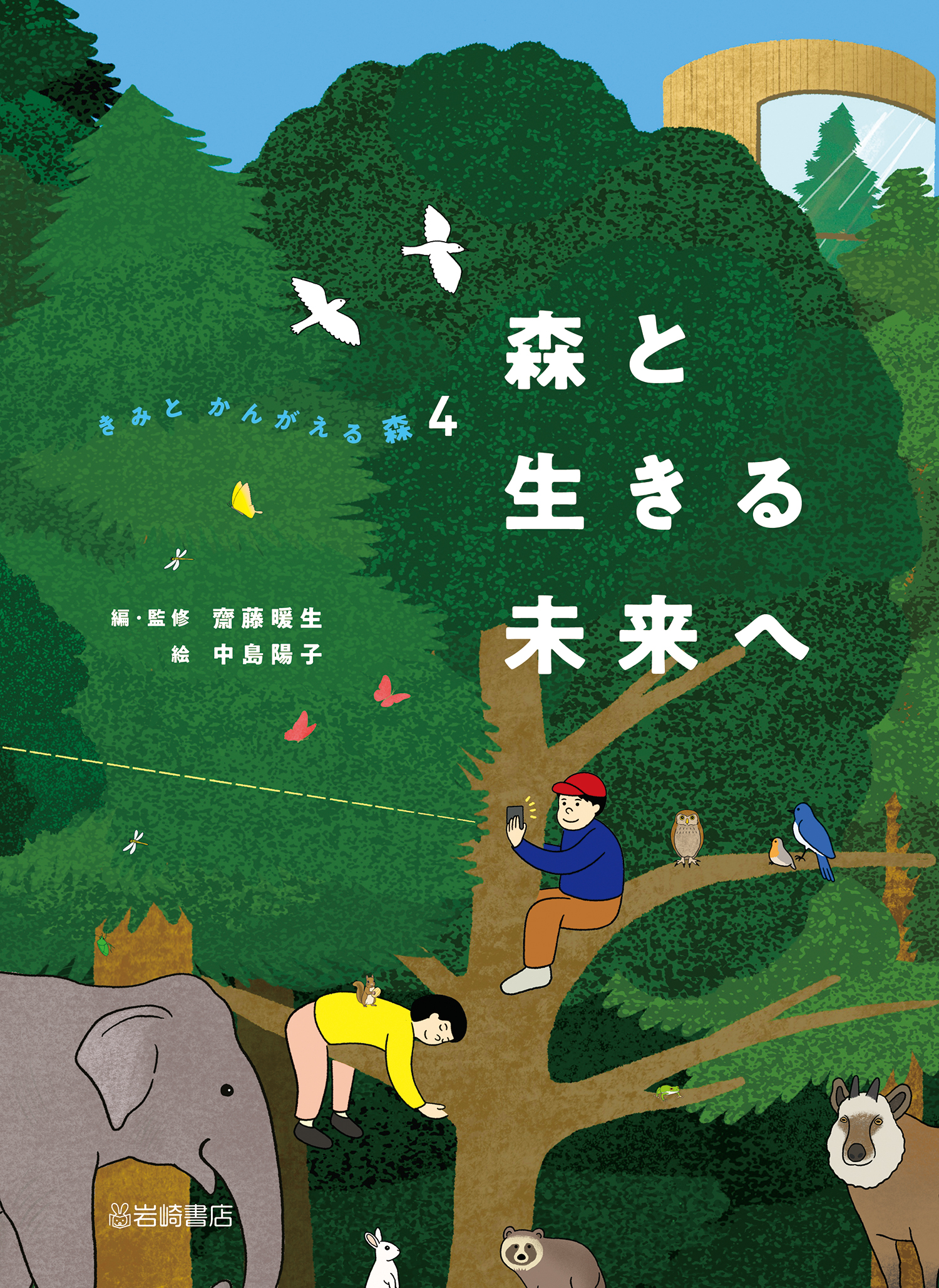 森と生きる未来へ - 株式会社岩崎書店 この1冊が未来をつくる