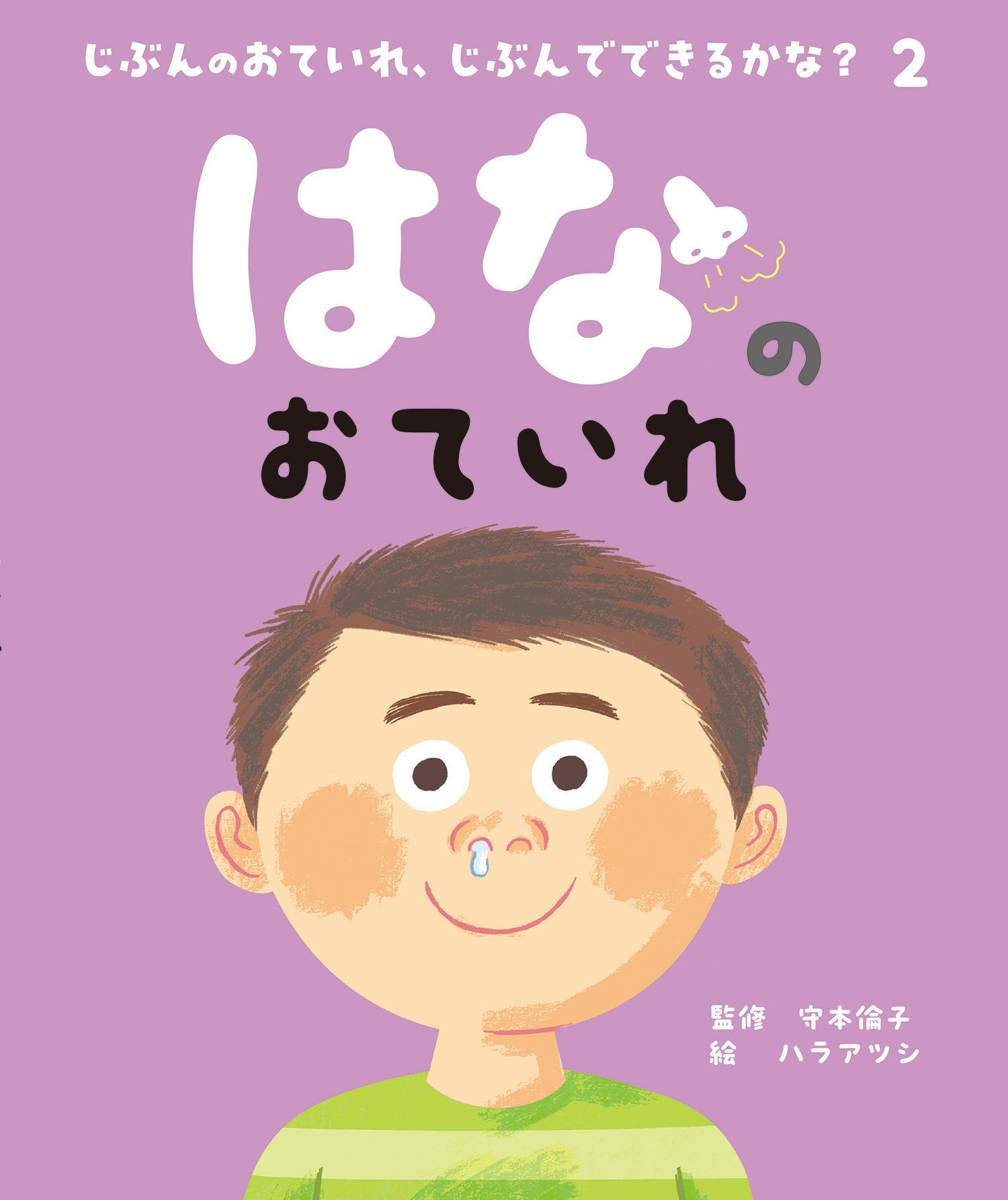 はなのおていれ - 株式会社岩崎書店 この1冊が未来をつくる