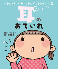 じぶんのおていれ、シリーズ４冊 耳のおていれ - 株式会社岩崎書店 この1冊が未来をつくる