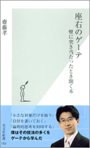 斉藤孝　 　　花 齋藤 孝 - 光文社