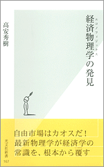 経済物理学の発見 - 光文社