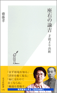 齋藤 孝 - 光文社