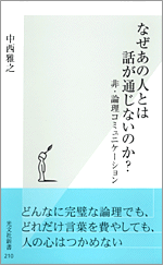 なぜあの人は会話がつづくのか なぜあの人とは話が通じないのか？ - 光文社