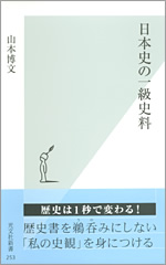 日本史の一級史料 - 光文社