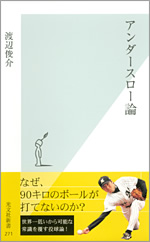 【中古】 野球アンダースロー/ベースボール・マガジン社/渡辺俊介 野球アンダ-スロ- (スポーツ極みシリーズ) | 渡辺 俊介 |本