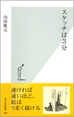 スケッチは3分 - 光文社