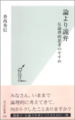 論より詭弁