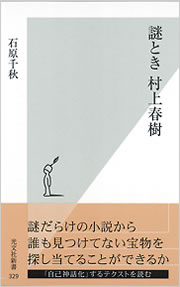 謎とき村上春樹 - 光文社の本 – 刊行書籍の公式情報サイト –