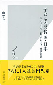 子どもの最貧国・日本 - 光文社の本 – 刊行書籍の公式情報サイト –