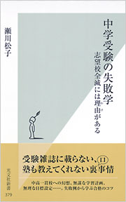 中学受験の失敗学 - 光文社
