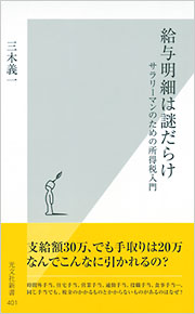 給与明細は謎だらけ - 光文社