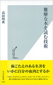 難解な本を読む技術 - 光文社