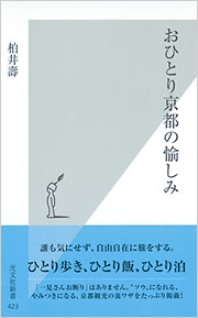 おひとり京都の愉しみ