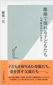 離婚で壊れる子どもたち - 光文社