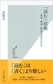読む技術 読む」技術 - 光文社
