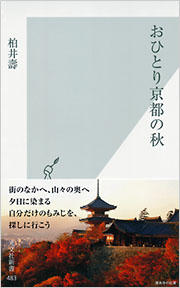 おひとり京都の秋