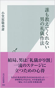誰も教えてくれない 男の礼儀作法 - 光文社