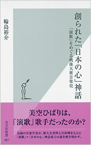 創られた「日本の心」神話 - 光文社の本 – 刊行書籍の公式情報サイト –