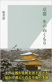 京都　冬のぬくもり