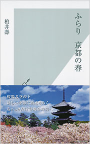 ふらり　京都の春